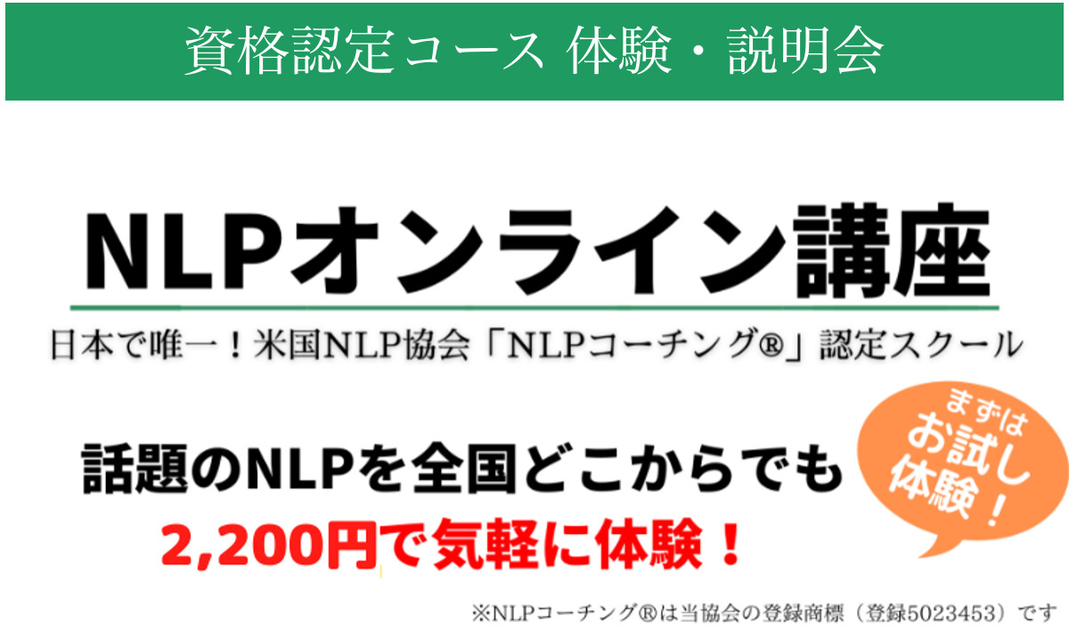 オンライン講座】NLPコーチング講座体験・説明会 | 一般社団法人 日本 
