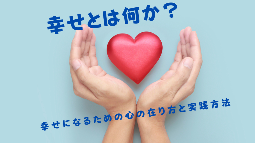 幸せとは何か？幸せになるための心の在り方と実践方法 一般社団法人 日本NLP能力開発協会