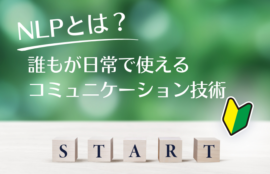 NLPとは？初心者でもわかる基本と活用法｜資格取得の前に読む記事