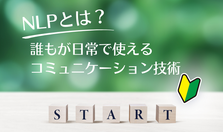 NLPとは？初心者でもわかる基本と活用法｜資格取得の前に読む記事