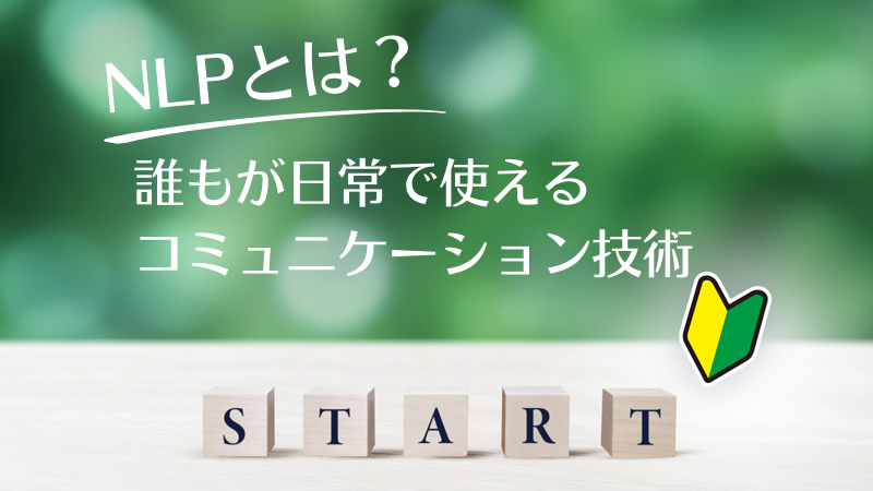 NLPとは？初心者でもわかる基本と活用法｜資格取得の前に読む記事