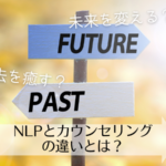 NLPとカウンセリングの違いとは？心理支援に役立つ使い分けと相乗効果