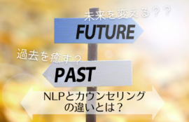 NLPとカウンセリングの違いとは？心理支援に役立つ使い分けと相乗効果