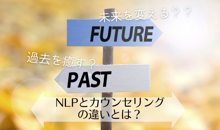 NLPとカウンセリングの違いとは？心理支援に役立つ使い分けと相乗効果
