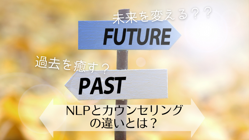NLPとカウンセリングの違いとは？心理支援に役立つ使い分けと相乗効果
