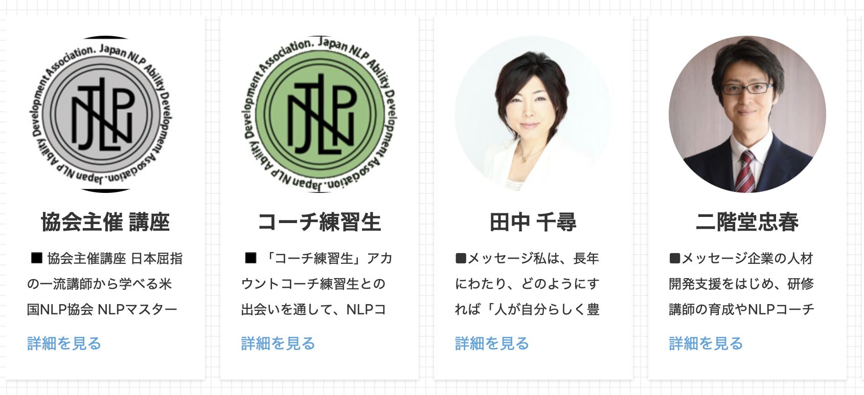 一般社団法人 日本NLP能力開発協会