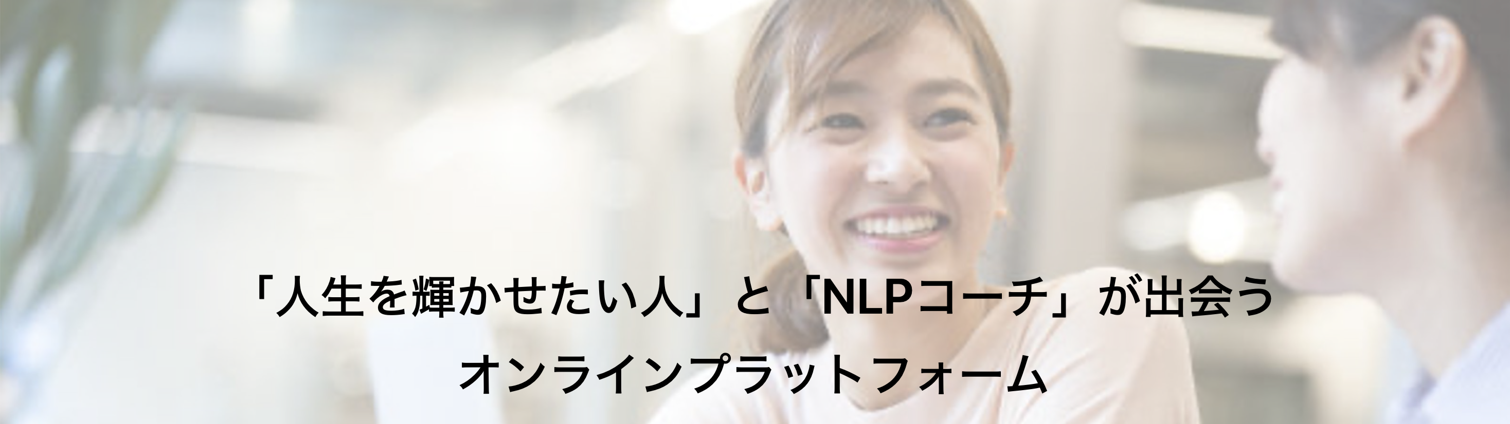 一般社団法人 日本NLP能力開発協会