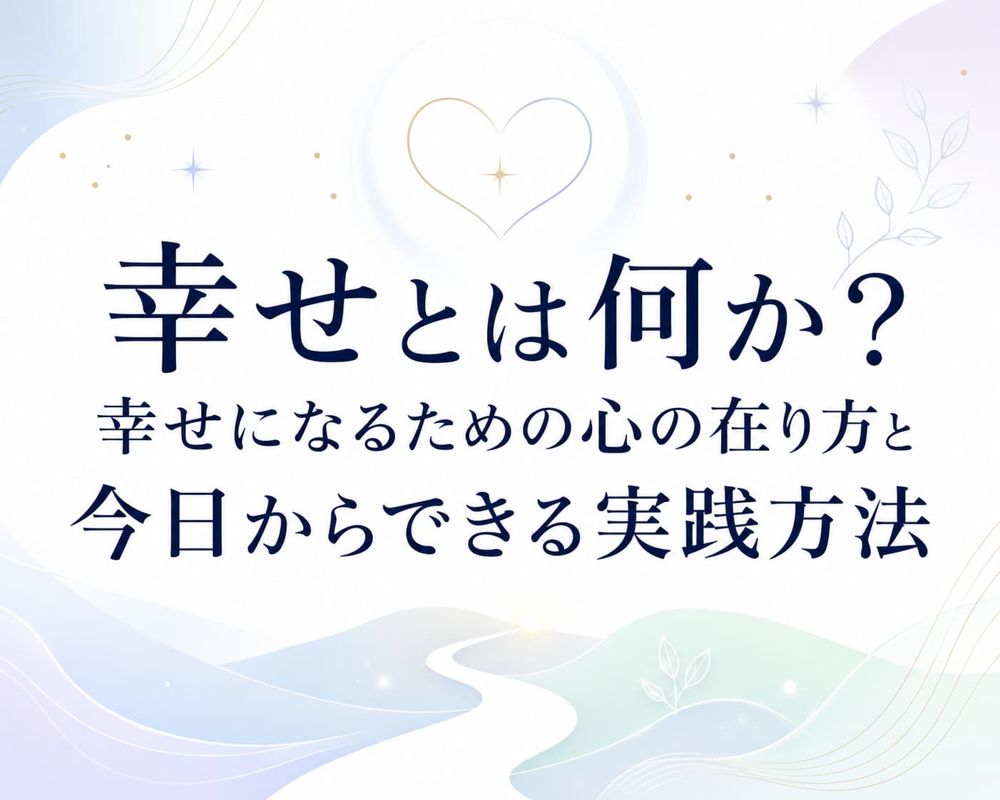 幸せとは何か？幸せになるための心の在り方と今日からできる実践方法