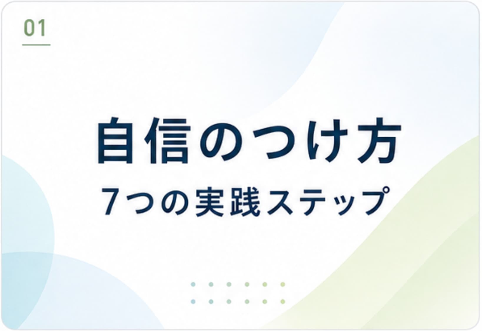 かなりの助けになり自信を持って綺麗に仕上がります。業者の方，個人の方， 自信のつけ方とは？自信がない自分を変える【7つの実践ステップ