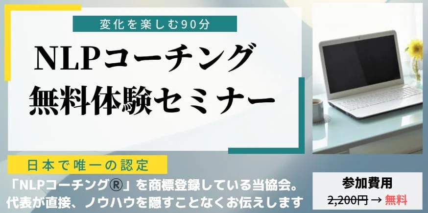 一般社団法人 日本NLP能力開発協会