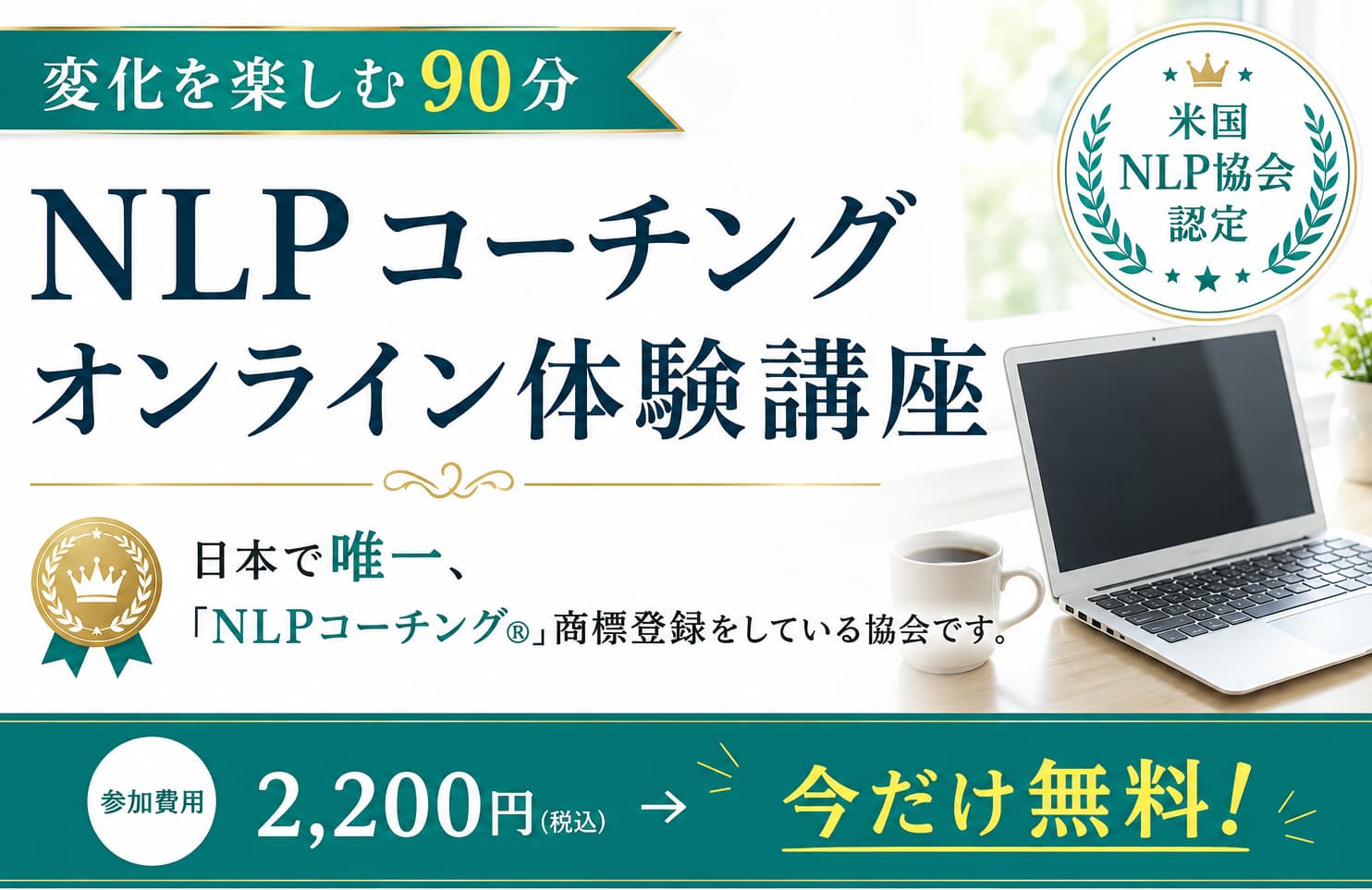 一般社団法人 日本NLP能力開発協会